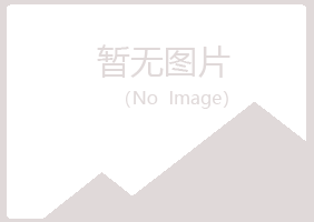 平昌县苍白保健有限公司